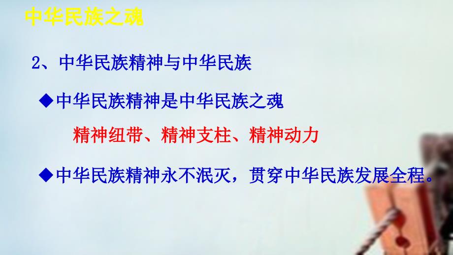 2018学年高中政治 7.1永恒的中华民族精神课件 新人教版必修3_第4页