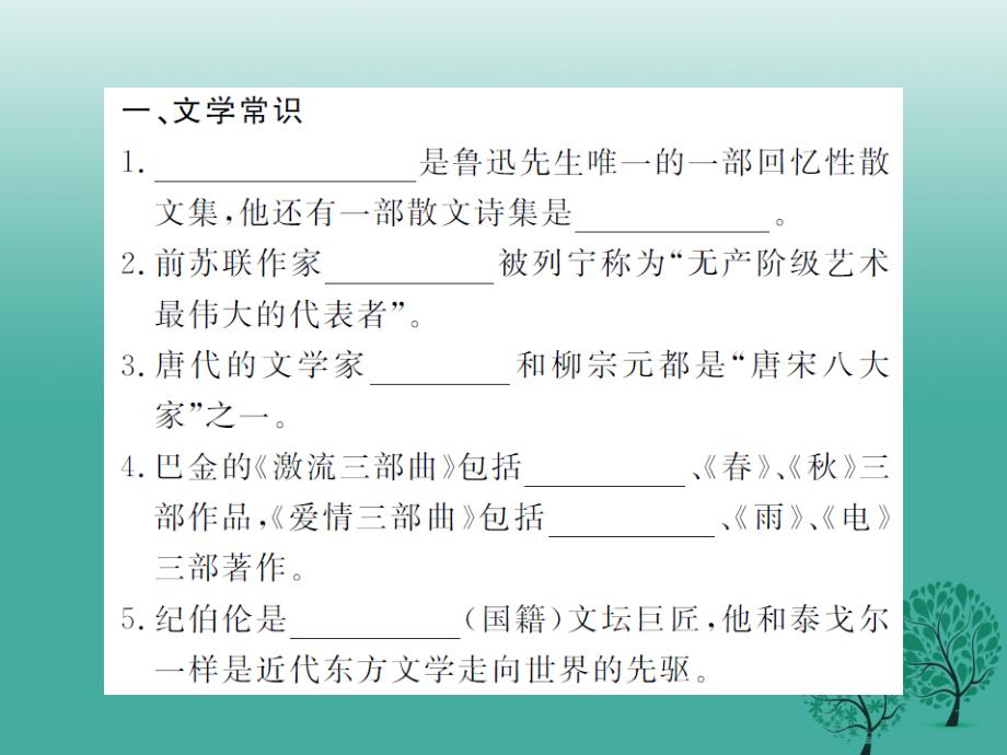 2018年春八年级语文下册 专题训练三 文学常识与名著阅读课件 （新版）新人教版_第2页