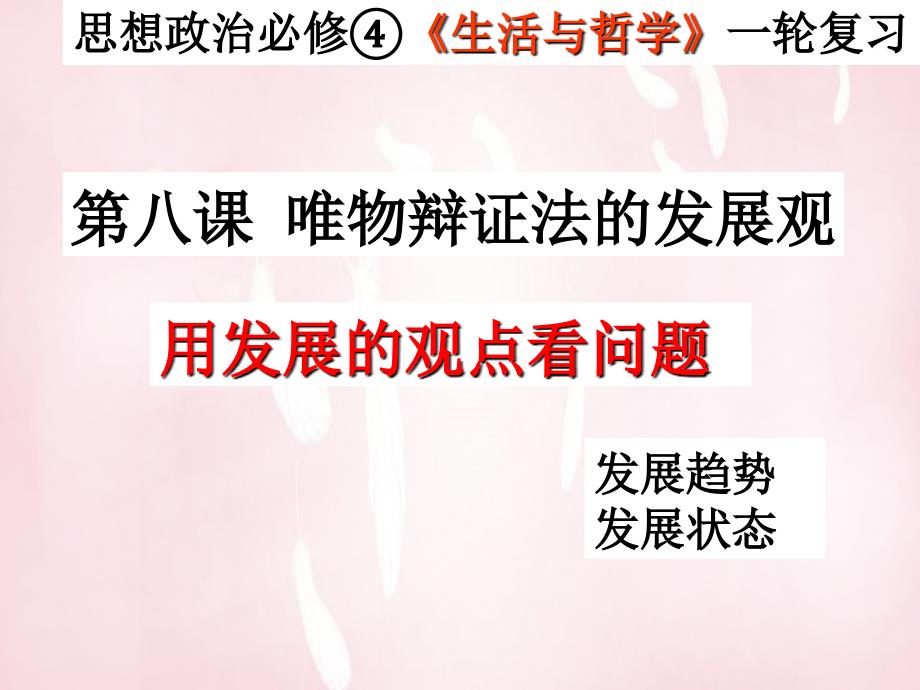 广东省2018高考政治一轮复习 生活与哲学 第八课 用发展的观点看问题课件1_第1页