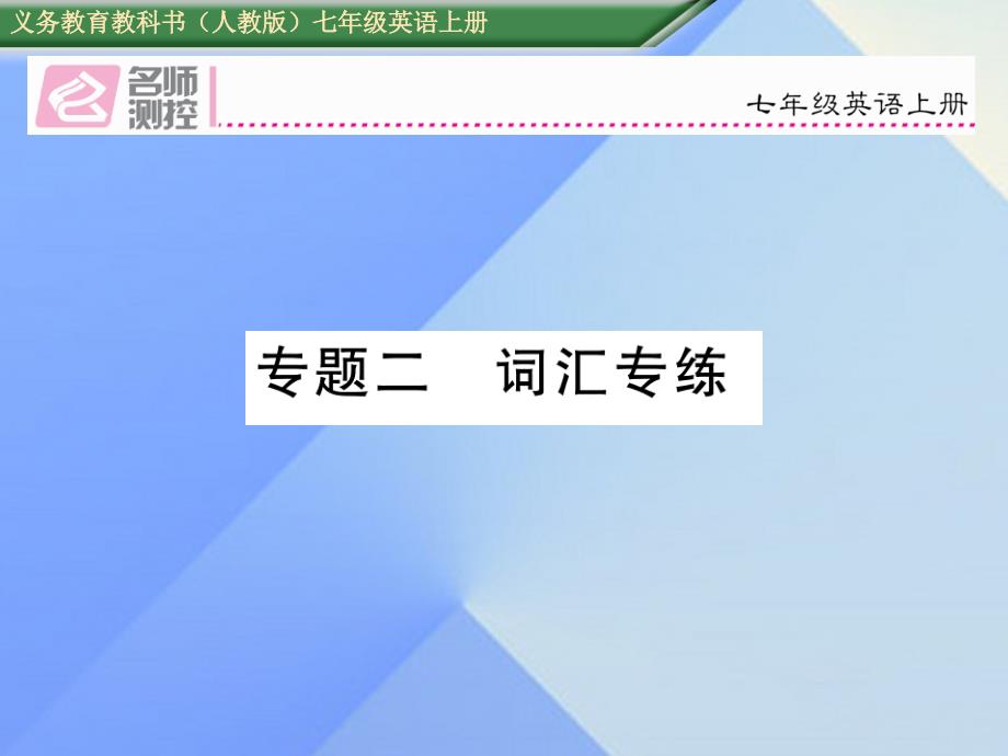 2018秋七年级英语上册 期末复习专项突破 专题二 词汇专练课件 （新版）人教新目标版_第1页