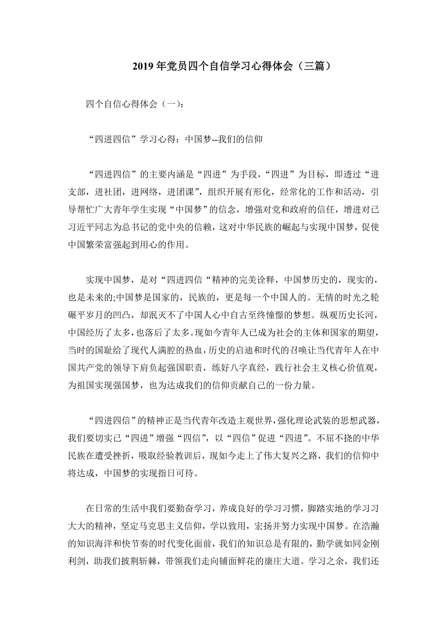 2019年党员四个自信学习心得体会3篇_第1页