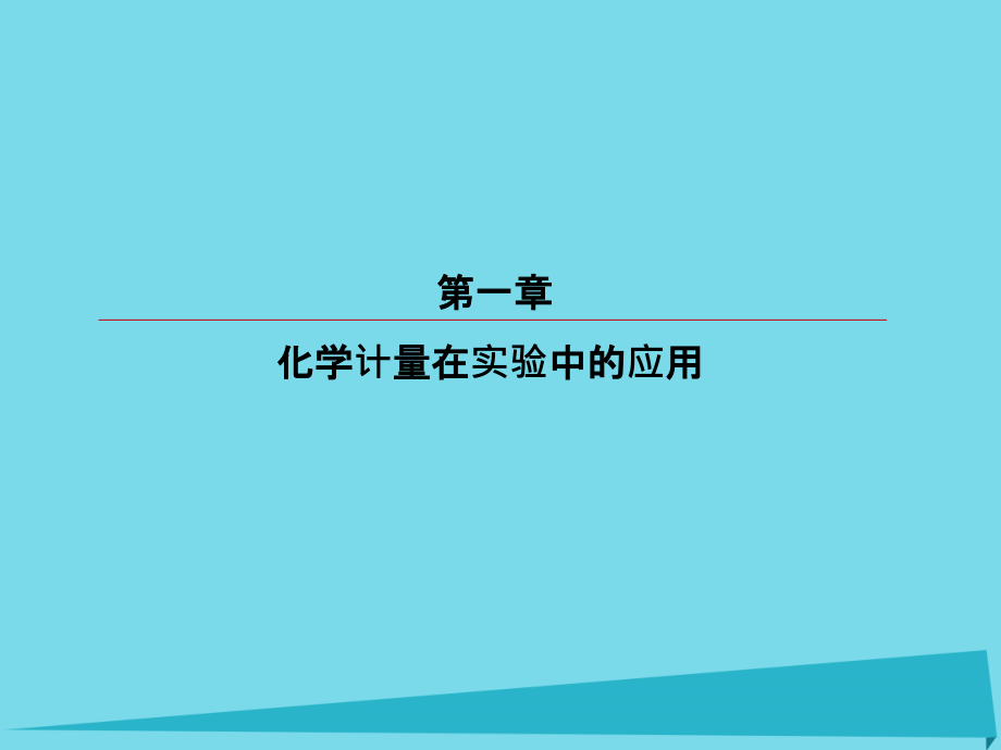 2018届高考化学总复习 第一章 1 物质的量 气体摩尔体积课件_第1页