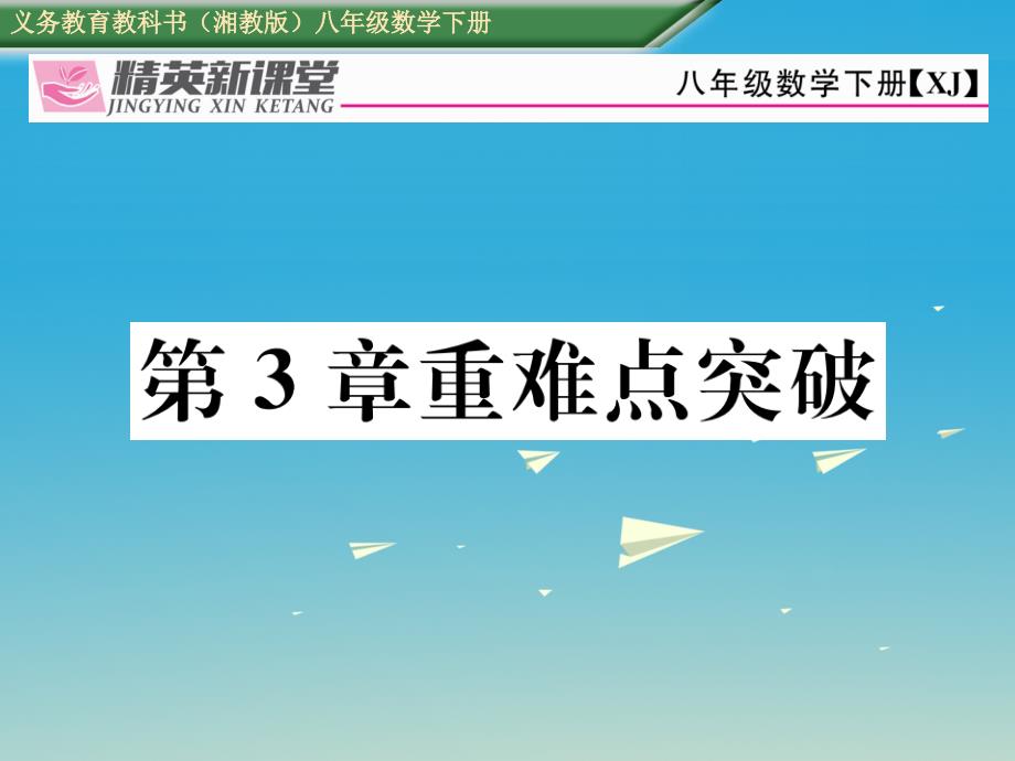 2018年春八年级数学下册3图形与坐标重难点突破课件新版湘教版_第1页