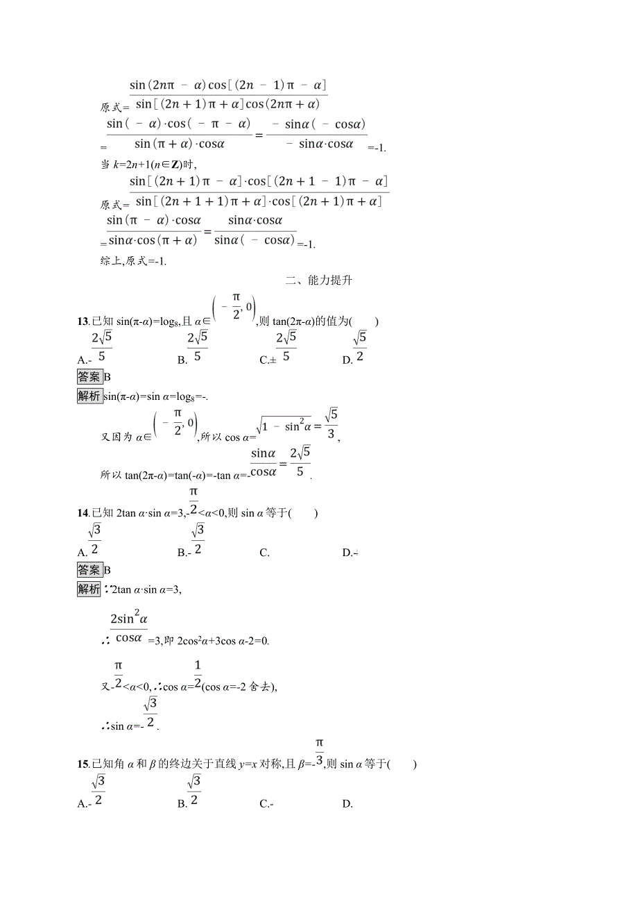 2020版广西高考人教a版数学（文）一轮复习考点规范练18 同角三角函数的基本关系及诱导公式 word版含解析_第4页