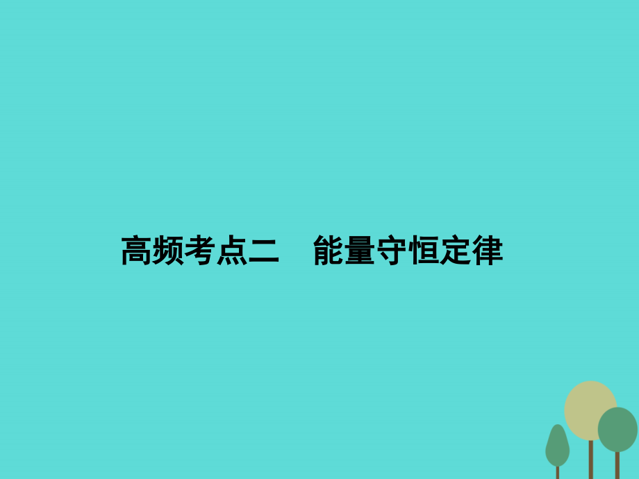 2018届高考物理二轮复习 第1部分 专题讲练突破二 高频考点二 能量守恒定律课件_第2页