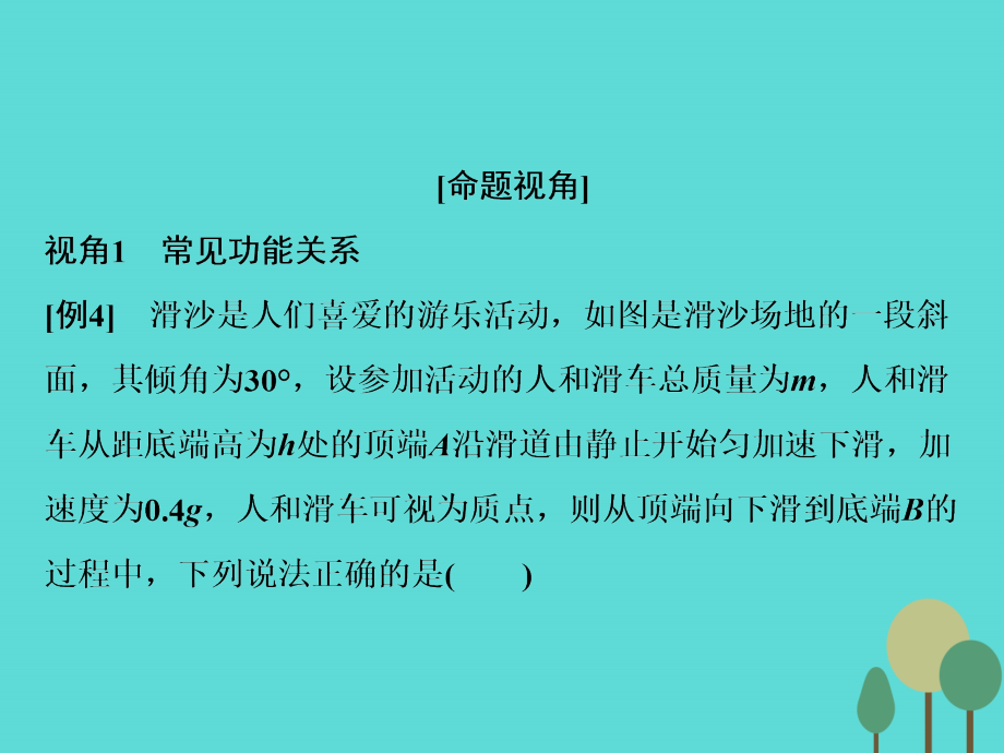 2018届高考物理二轮复习 第1部分 专题讲练突破二 高频考点二 能量守恒定律课件_第4页