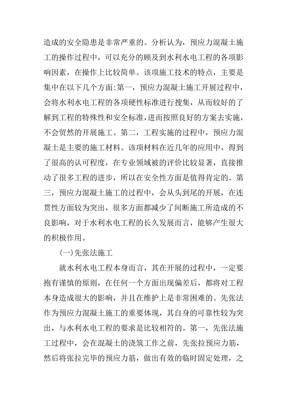 水电水利工程预应力混凝土施工研究_第2页