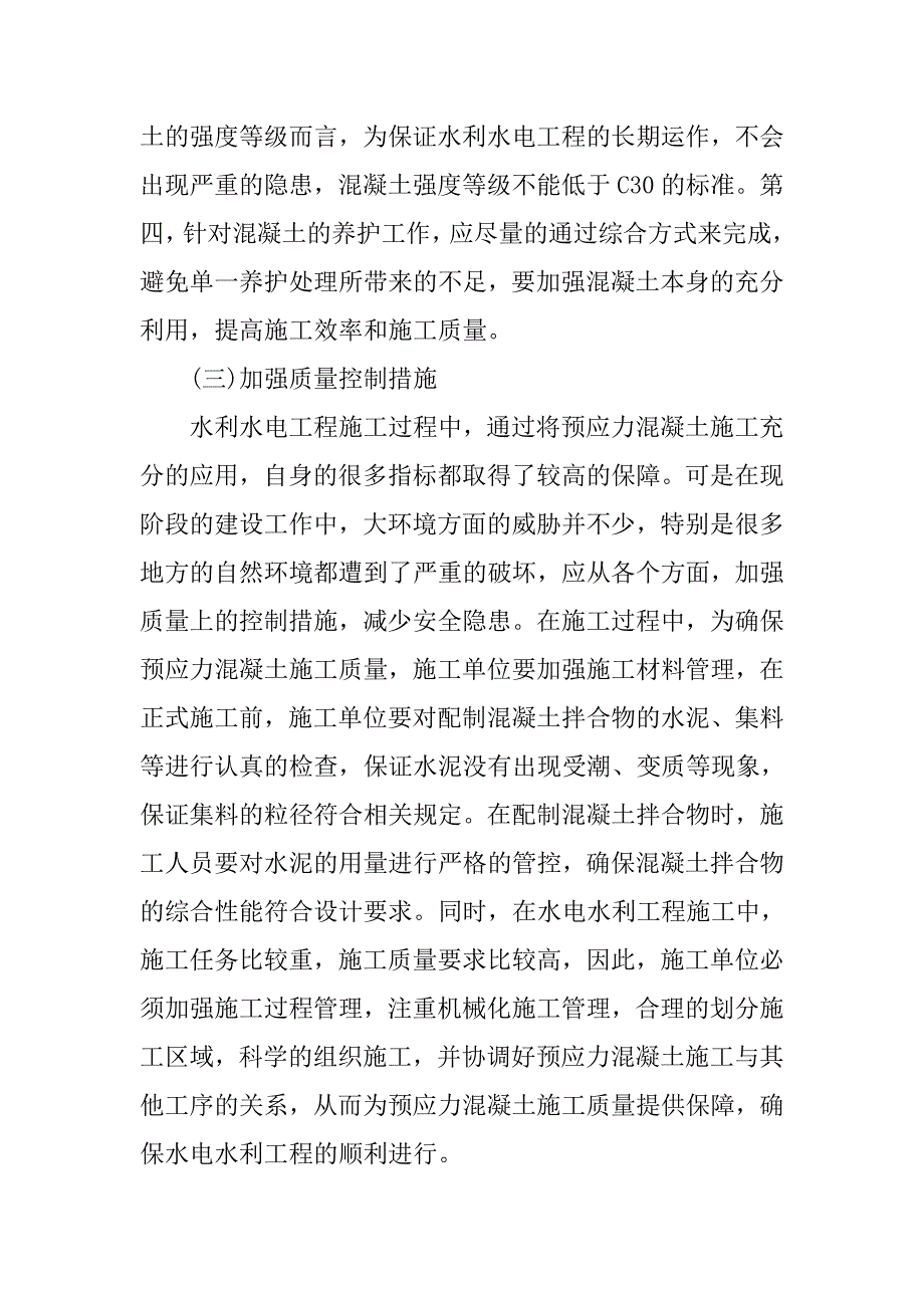 水电水利工程预应力混凝土施工研究_第4页