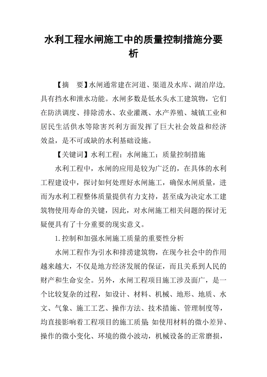 水利工程水闸施工中的质量控制措施分要析_第1页