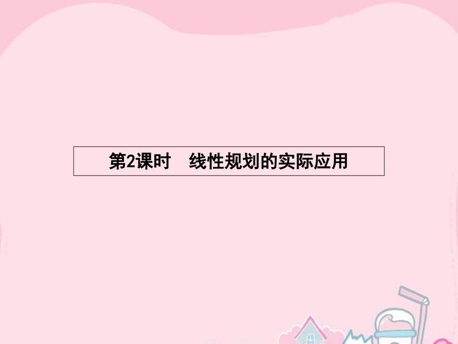 新学案（浙江专用）2018-2019学年高中数学 3.3.2.2 线性规划的实际应用课件 新人教a版必修5_第1页