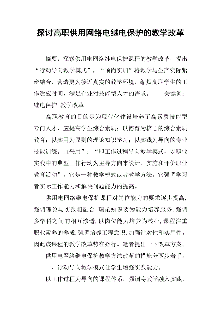 探讨高职供用网络电继电保护的教学改革_第1页