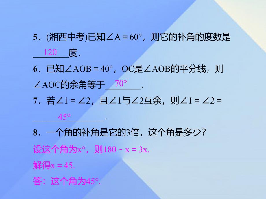 2018秋七年级数学上册 4.3.3 余角和补角习题课件 （新版）新人教版_第4页