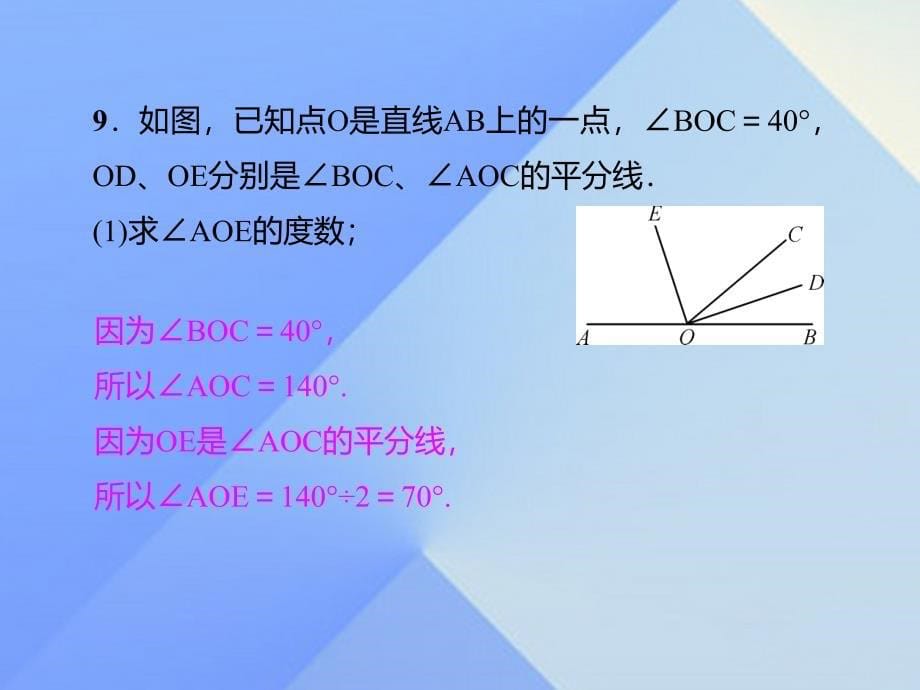 2018秋七年级数学上册 4.3.3 余角和补角习题课件 （新版）新人教版_第5页