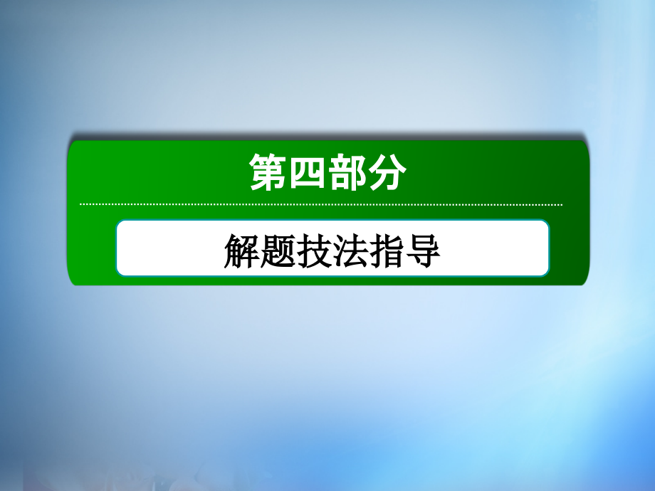 2018届高考英语一轮总复习 题型一 完形填空课件 新人教版_第1页