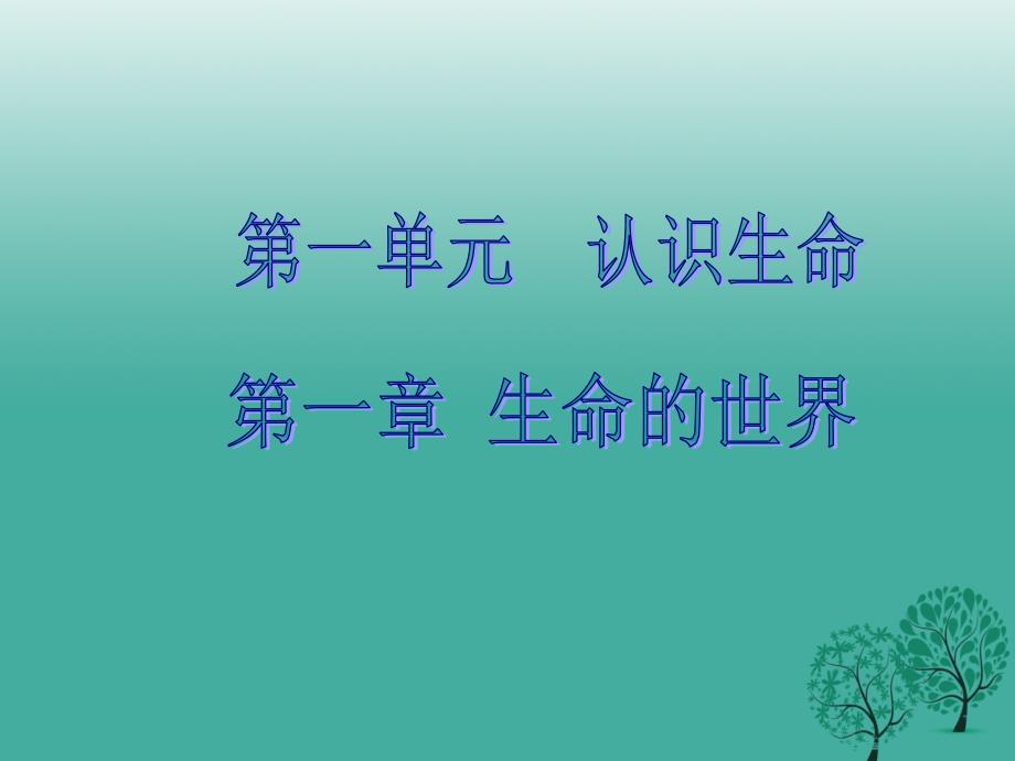 七年级生物上册 第1单元 认识生命复习课件1 北师大版_第1页