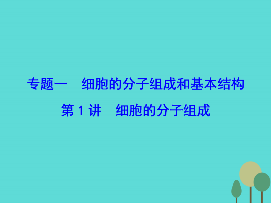 2018届高考生物二轮复习 第1部分 专题讲练突破 专题1 第1讲 细胞的分子组成课件_第3页