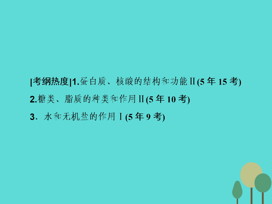 2018届高考生物二轮复习 第1部分 专题讲练突破 专题1 第1讲 细胞的分子组成课件_第4页