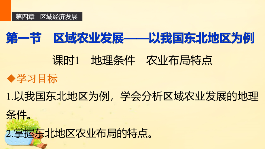 新2018-2019学年高中地理 第四章 第一节 课时1 地理条件 农业布局特点课件 新人教版必修3_第1页