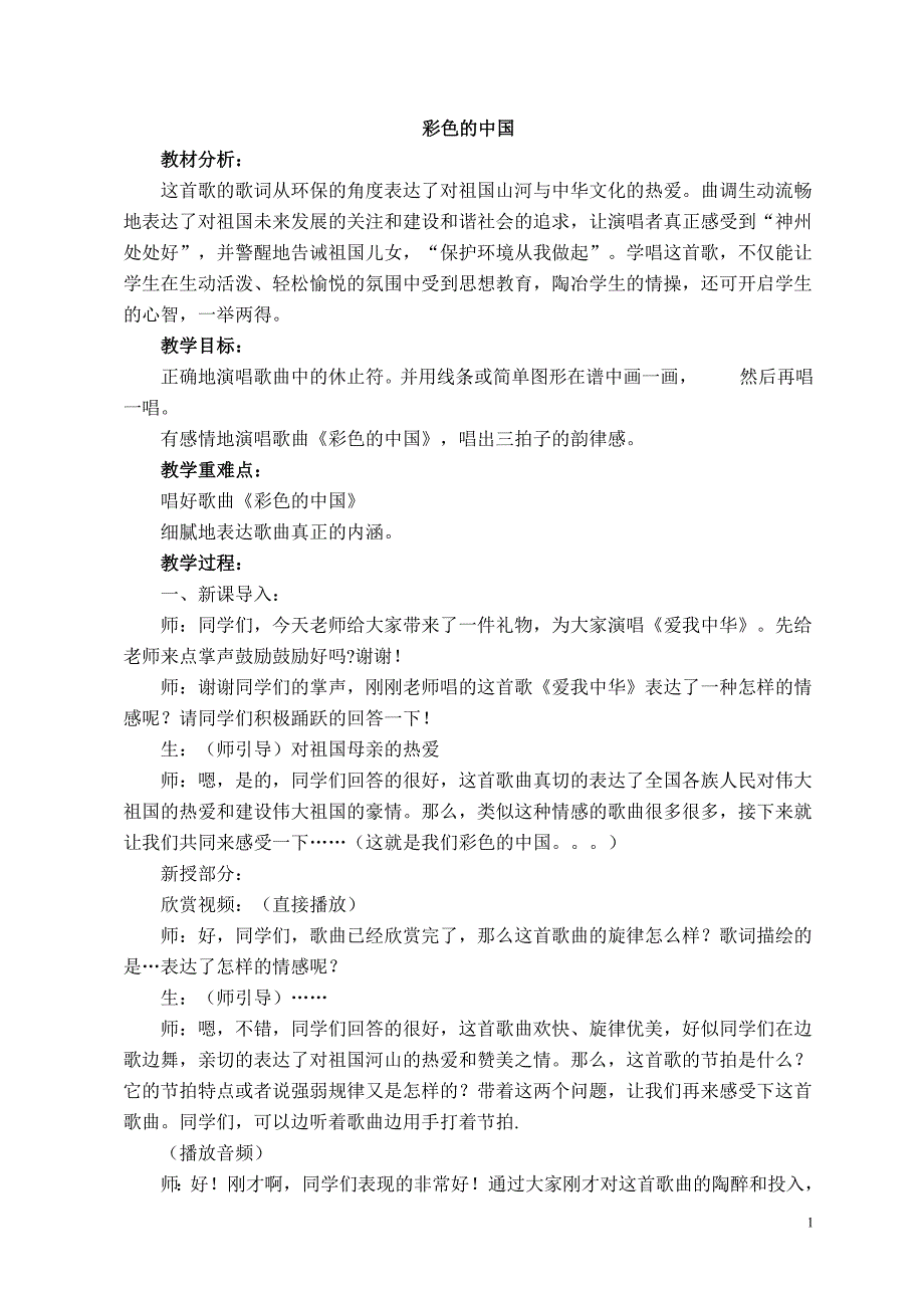 2015最新湘艺版四年级下册音乐全册教案_第1页