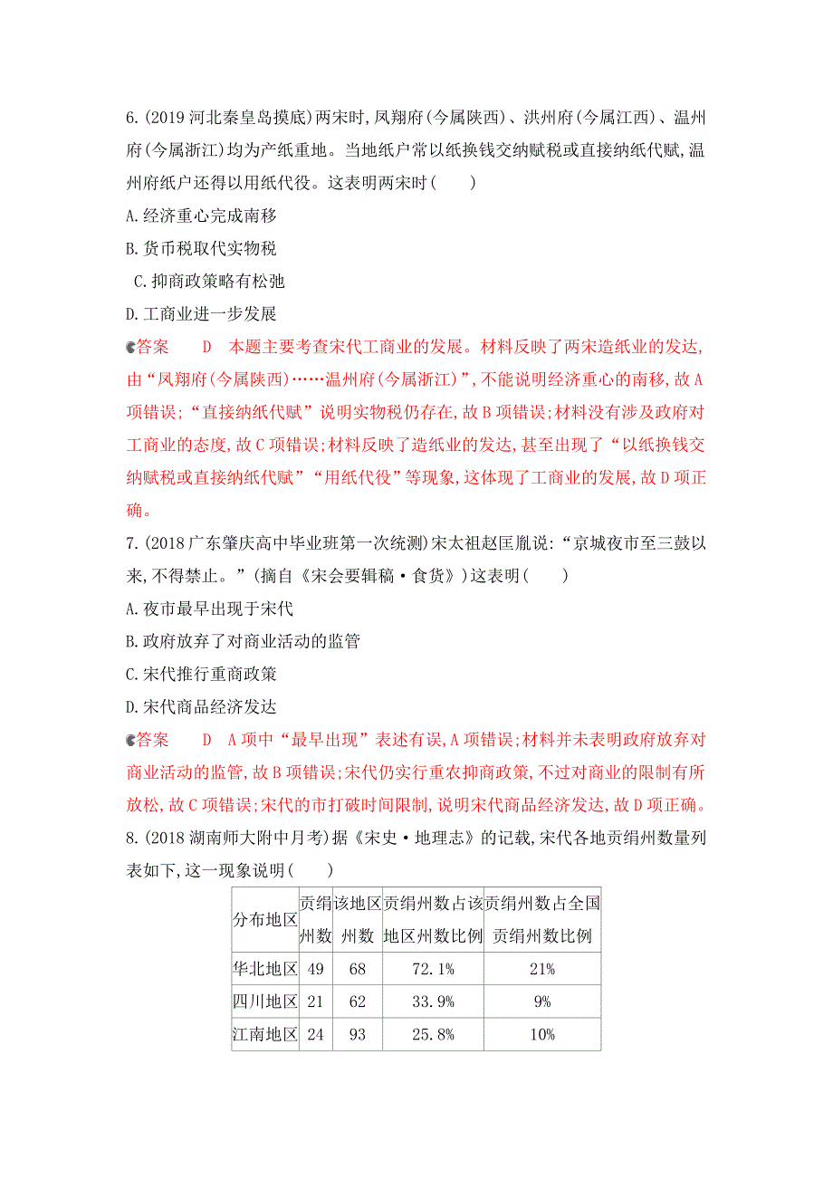 2020版历史新攻略大一轮课标通史版精练：专题三 3-专题闯关检测 word版含解析_第3页