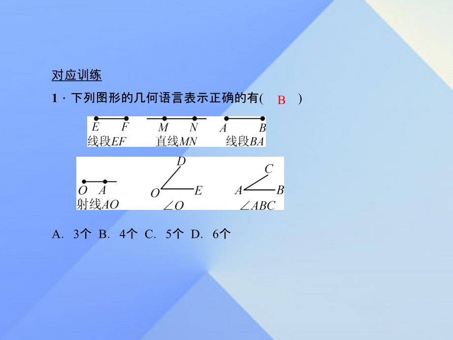 2018秋七年级数学上册 4 基本平面图形易错课堂（四）课件 （新版）北师大版_第3页