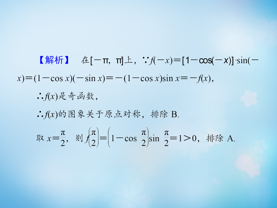 2018届高考数学大一轮复习 第3章 第3节 三角函数的图象与性质课件 文 新人教版_第4页