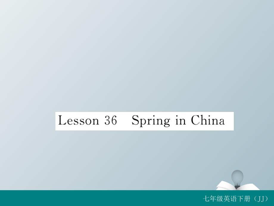 2018春七年级英语下册 unit 6 seasons lesson 36 spring in china习题课件 （新版）冀教版_第1页