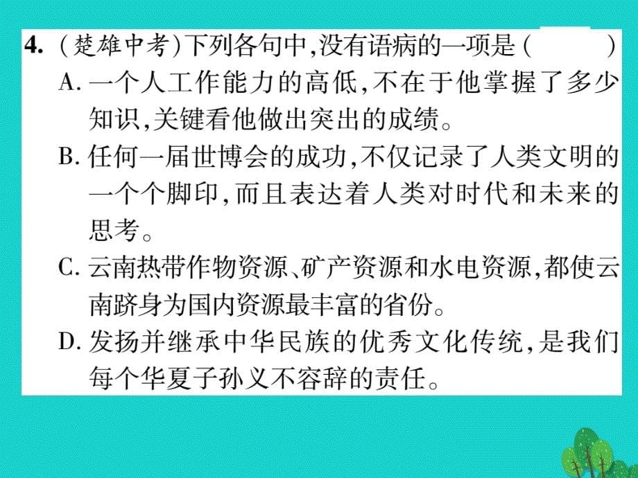 七年级语文上册 专题三 标点符号和病句的辨析与修改课件 苏教版_第5页