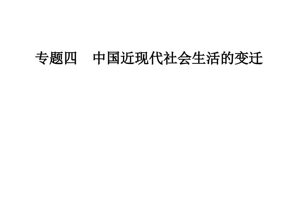 2018—2019学年高一下学期人民版历史必修2同步课件专题四  三大众传播媒介的更新 _第1页