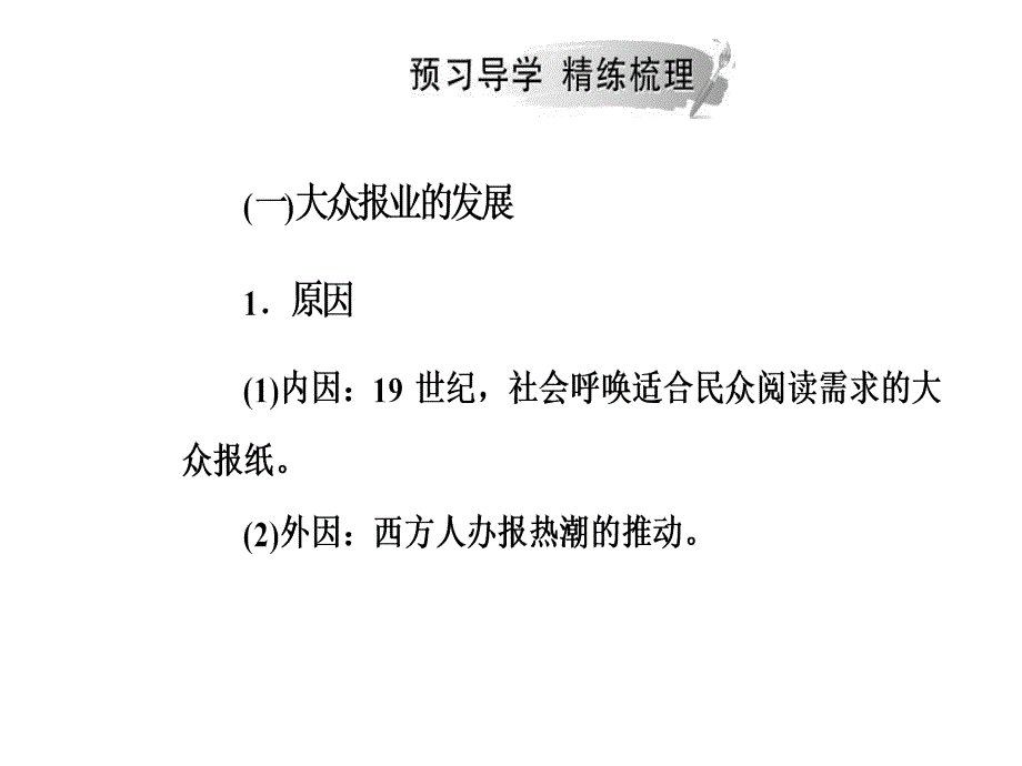 2018—2019学年高一下学期人民版历史必修2同步课件专题四  三大众传播媒介的更新 _第4页