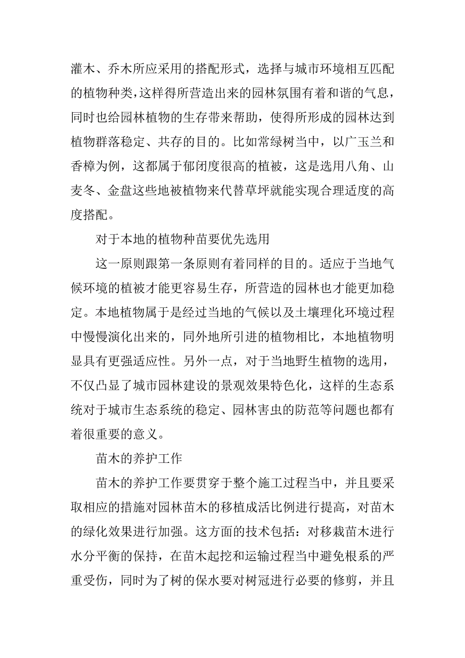 浅谈园林绿化中苗木保护与补救技术的施工要点_第2页