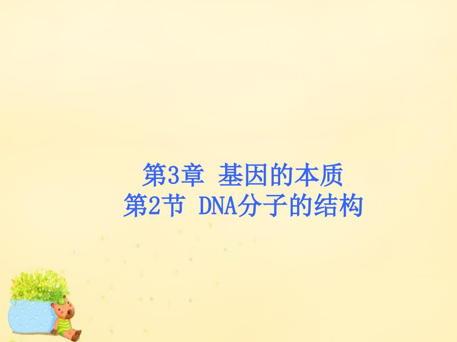 高中生物 3.2 dna分子的结构同课异构课件2 新人教版必修2_第1页