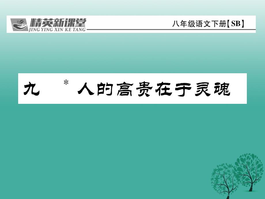 2018年春八年级语文下册 第2单元 9 人的高贵在于灵魂课件 （新版）苏教版_第1页