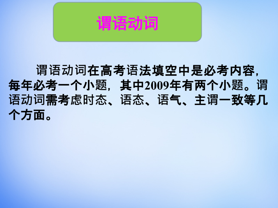 广东省深圳市2018年高中英语 3名师指津语法 谓语动词课件_第2页