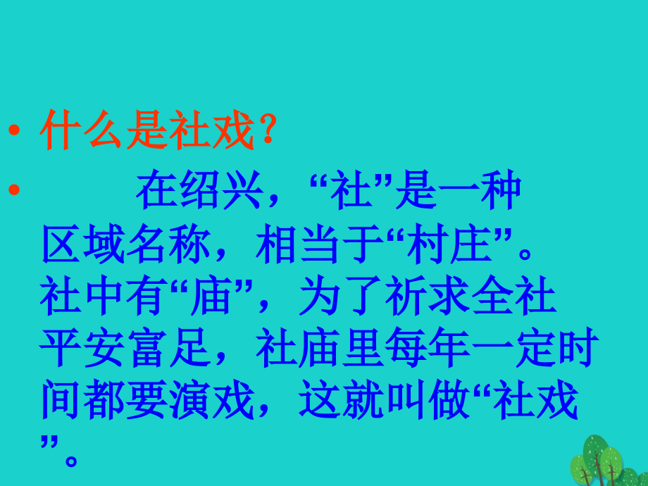 七年级语文上册 2.6《社戏》课件2 华东师大版_第2页