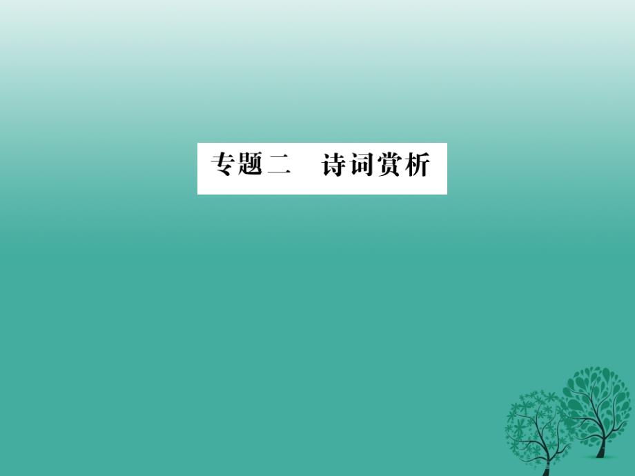 2018版中考语文总复习 专题二 诗词赏析课件5 语文版_第1页