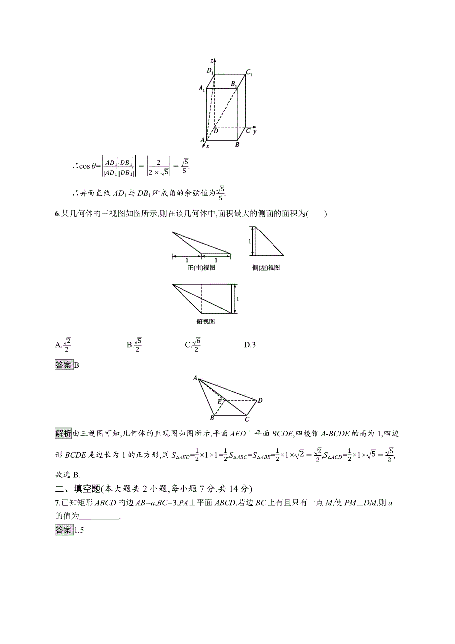 2020版广西高考人教a版数学（理）一轮复习单元质检八 立体几何（a） word版含解析_第3页