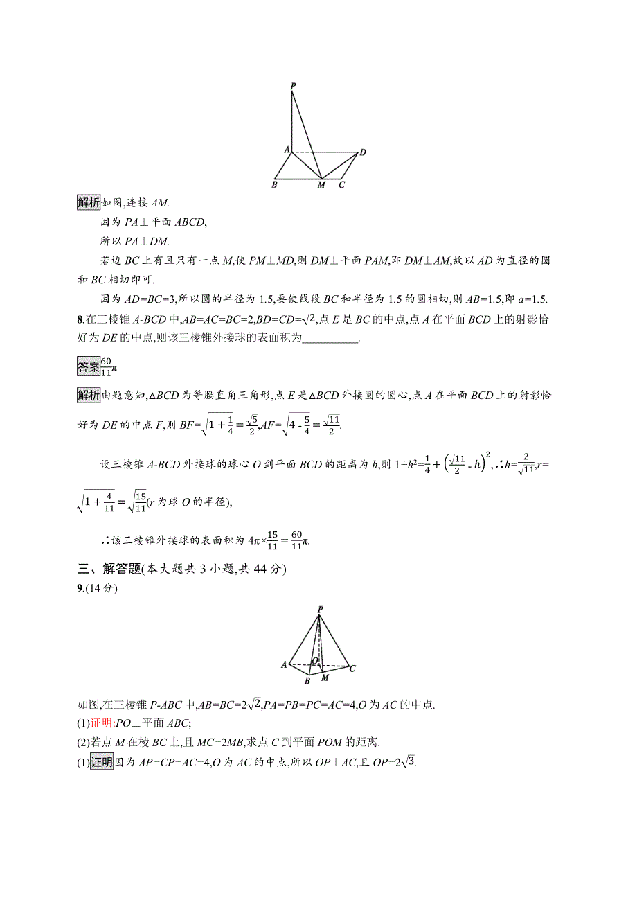 2020版广西高考人教a版数学（理）一轮复习单元质检八 立体几何（a） word版含解析_第4页