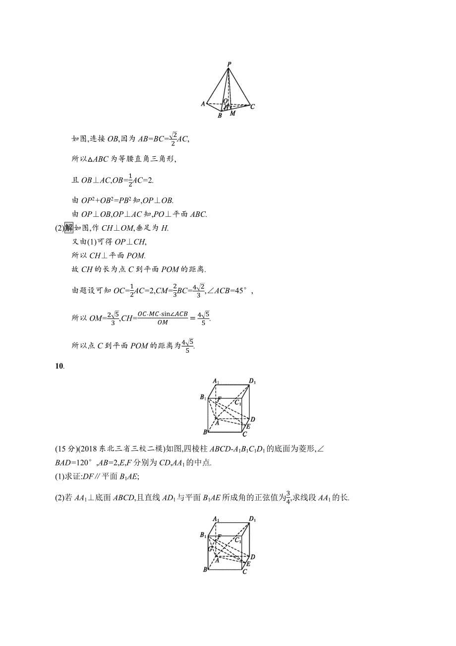 2020版广西高考人教a版数学（理）一轮复习单元质检八 立体几何（a） word版含解析_第5页