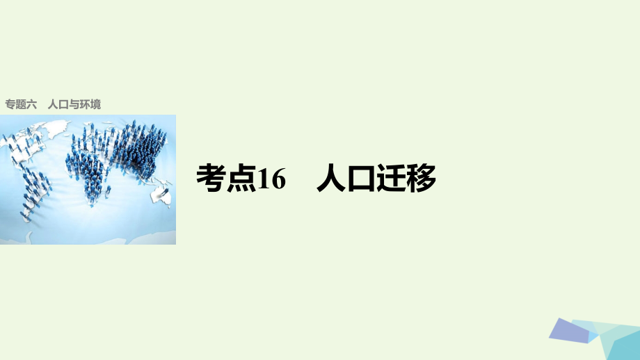 2018届高考地理二轮复习 专题六 人口与环境 考点16 人口迁移课件_第1页