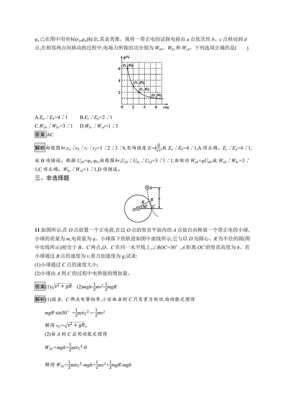 2020版广西高考物理人教版一轮复习考点规范练23 电场能的性质 word版含解析_第5页