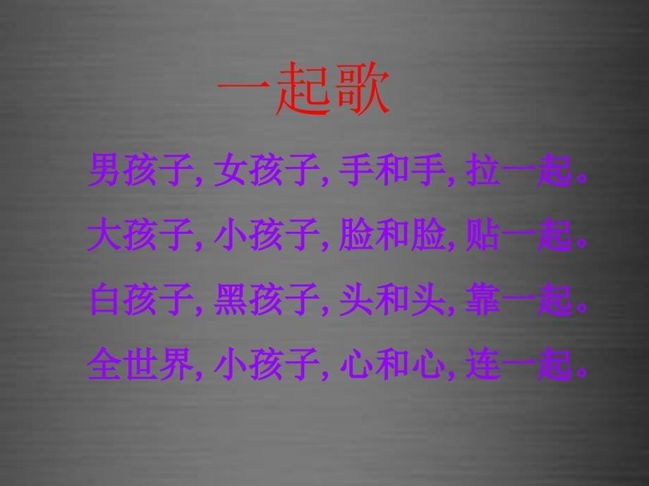 2018秋一年级语文上册《一起歌》课件2 冀教版_第5页