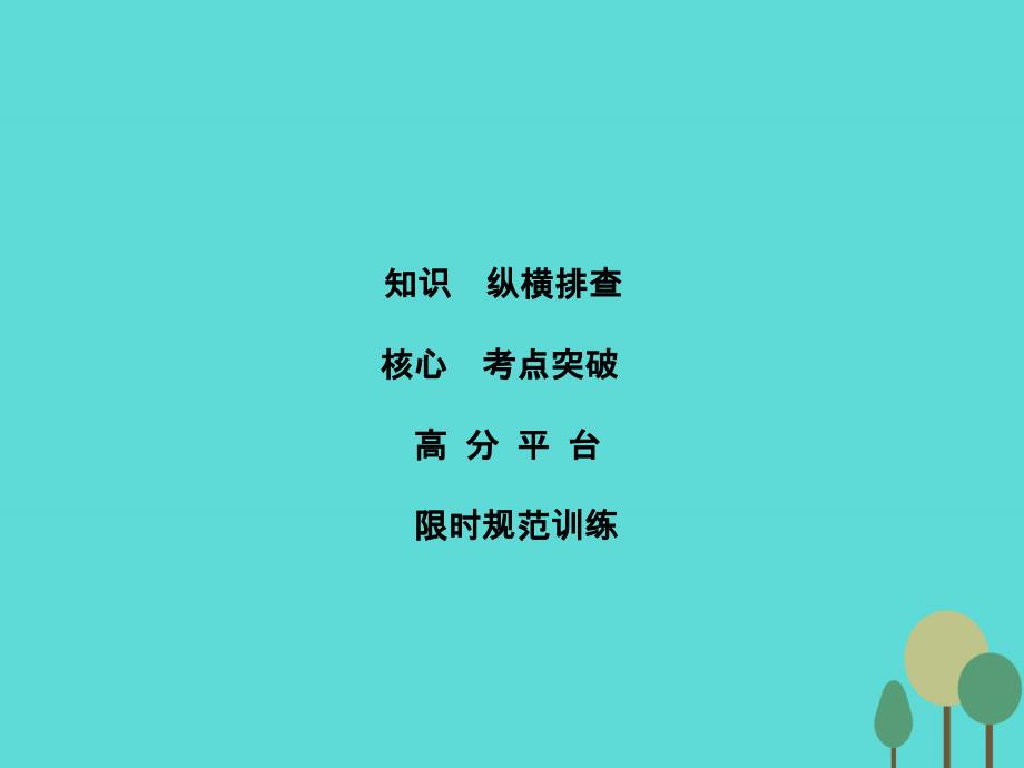 2018届高考生物二轮复习 第1部分 专题讲练突破 专题6 第13讲 种群和群落课件_第1页