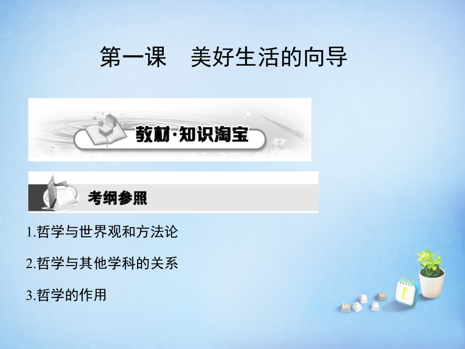 2018届高考政治第一轮复习 第一单元 第一课 美好生活的向导课件 新人教版必修4_第2页