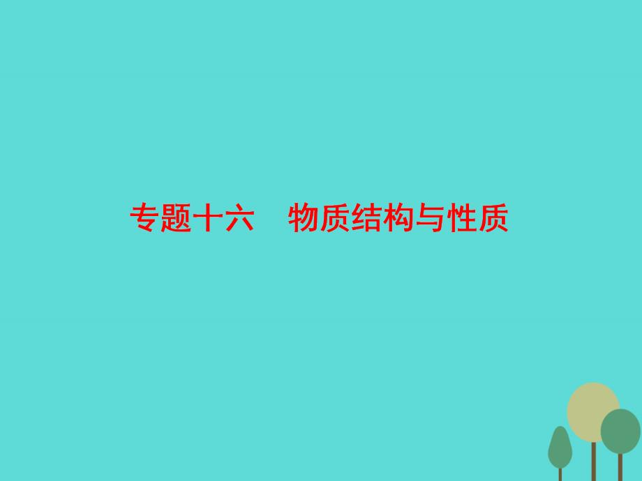 2018届高考化学二轮复习 第1部分 专题讲练突破16 考点1 原子结构与性质（合作探究）课件_第2页