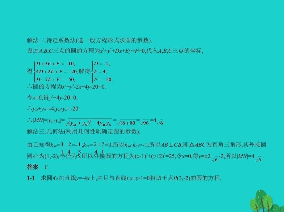 全国通用2018届高考数学一轮总复习第九章直线和圆的方程9.2圆的方程课件理新人教b版_第5页