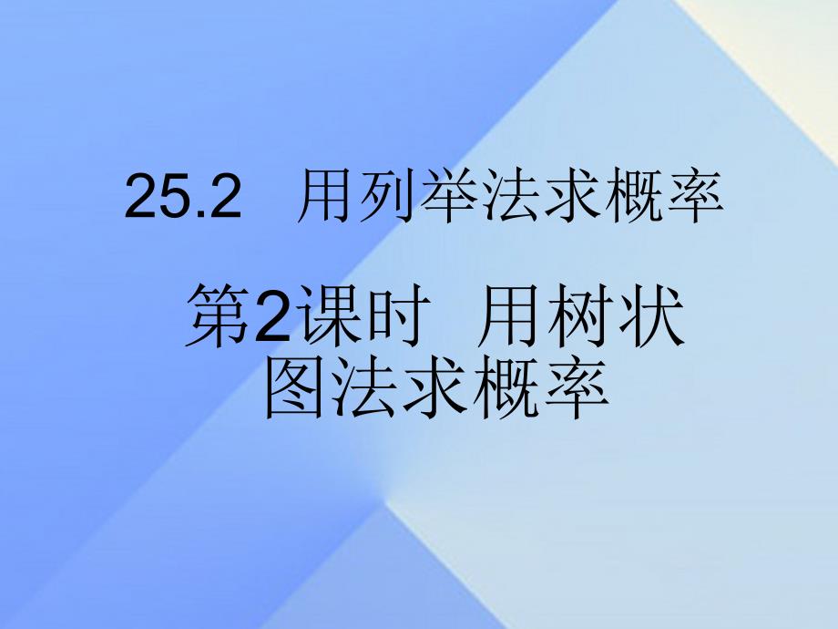 2018秋九年级数学上册 25.2 用列举法求概率 第2课时 用树状图法求概率课件 （新版）新人教版_第1页