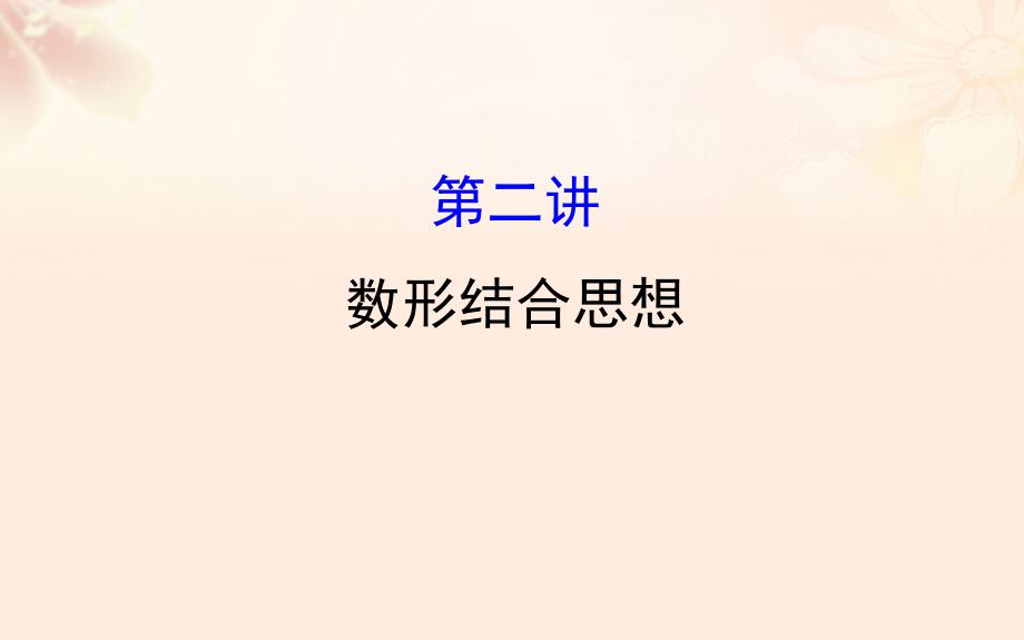 2018届高三数学二轮复习第二篇数学思想2.2数形结合思想课件理新人教版_第1页