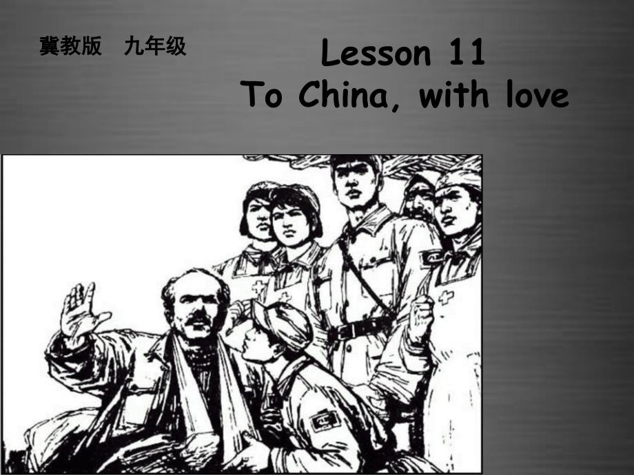 九年级英语上册 unit 2 lesson 11 to china，with love课件1 （新版）冀教版_第1页