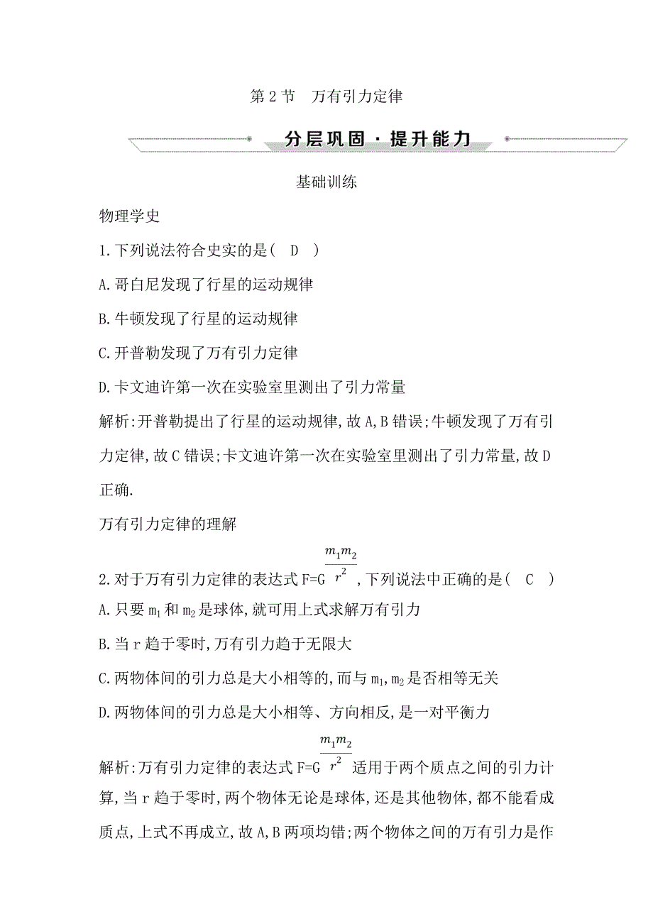 2019年高中物理粤教版必修二练习：第三章 万有引力定律 第2节　万有引力定律 word版含解析_第1页